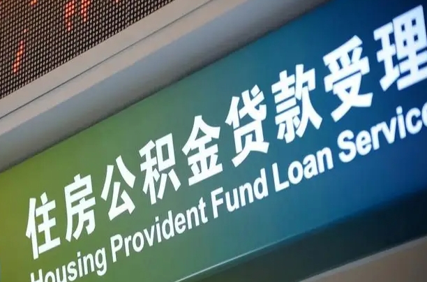 漳村合同工有公积金吗_青海公积金代办服务