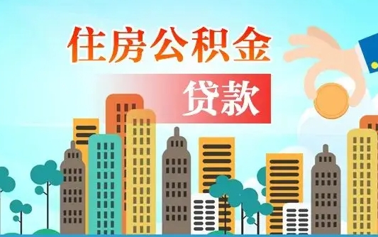 公积金能断么-青海公积金代办平台